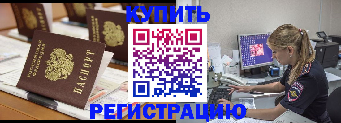 временная регистрация купить в Кызыле